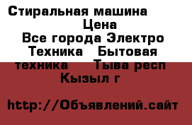 Стиральная машина  zanussi fe-1002 › Цена ­ 5 500 - Все города Электро-Техника » Бытовая техника   . Тыва респ.,Кызыл г.